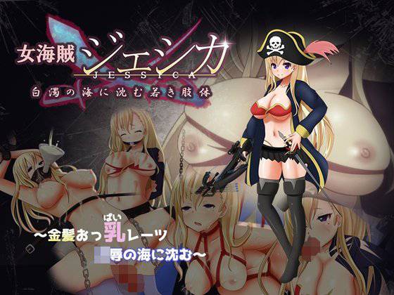 女海賊ジェシカ 〜白濁の海に沈む若き肢体〜 メイン画像