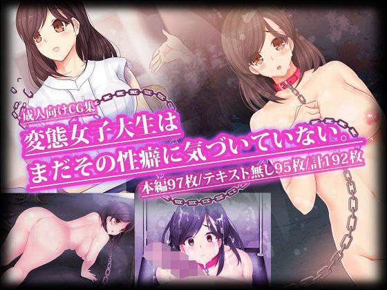 変態女子大生はまだその性癖に気づいていない。 メイン画像