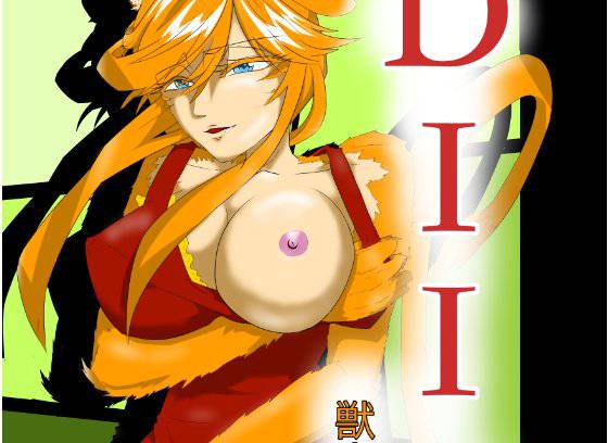 DIIN 獣人未亡人編 メイン画像