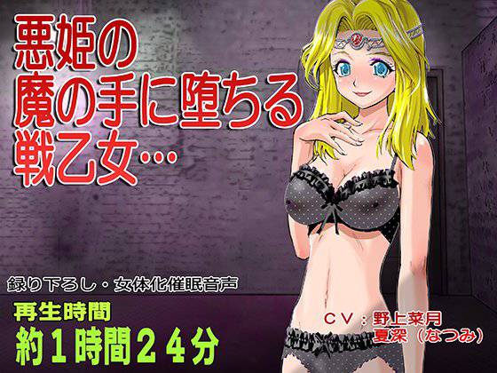 【TSくっころ催眠】戦乙女の貴族令嬢（あなた）は悪い姫に堕とされて、マゾイヌ肉奴隷になっちゃうのッ メイン画像