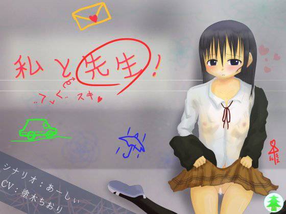 私と先生！ メイン画像
