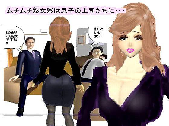 むちむち熟女彩は息子の上司たちに・・・ メイン画像