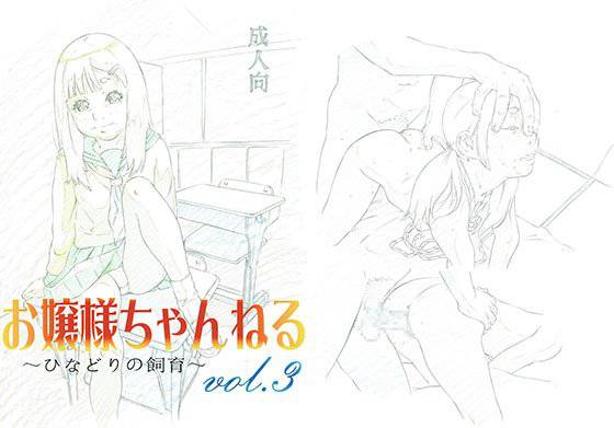 お嬢様ちゃんねるvol.3〜ひなどりの飼育〜 メイン画像