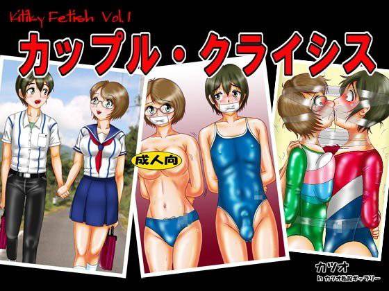 カップル・クライシス メイン画像