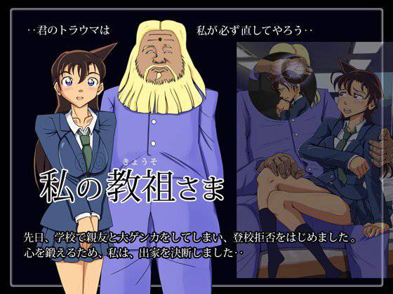 私の教祖さま メイン画像