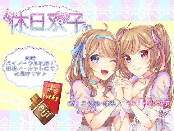 【同時バイノーラル収録】休日双子。【R-15】 メイン画像
