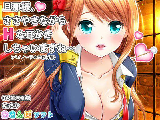 【バイノーラル立体音響】旦那様、ささやきながらHな耳かきしちゃいますね…【囁き手コキ】 メイン画像