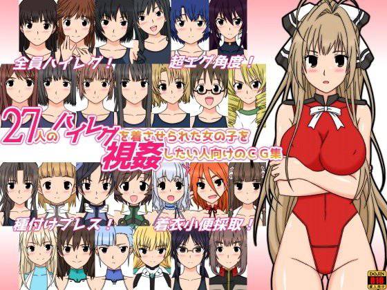 27人のハイレグを着させられた女の子を視姦したい人向けのCG集 メイン画像