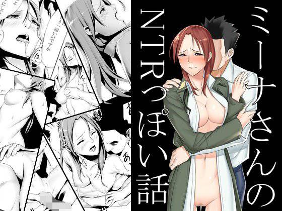 ミーナさんのNTRっぽい話 メイン画像