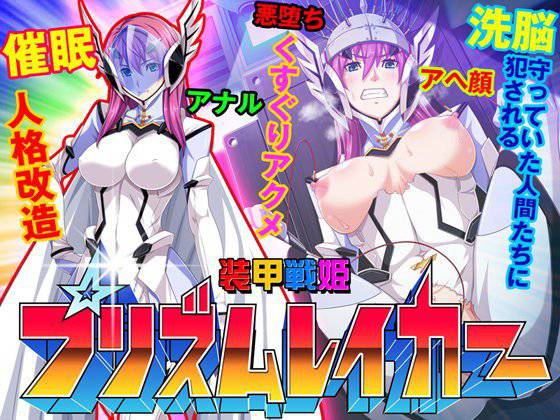 装甲戦姫プリズムレイカー〜正義のヒロイン屈辱の洗脳催眠調教〜 メイン画像
