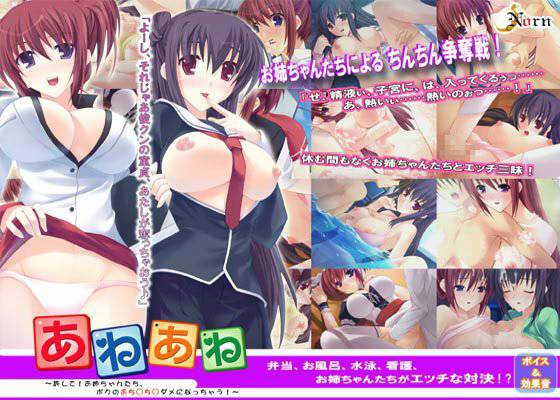 あねあね 〜許して！お姉ちゃんたち、ボクのおち○ち○ダメになっちゃう！〜 メイン画像