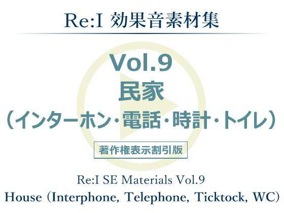 【Re:I】効果音素材集 Vol.9 - 民家（インターホン・電話・時計・トイレ）
