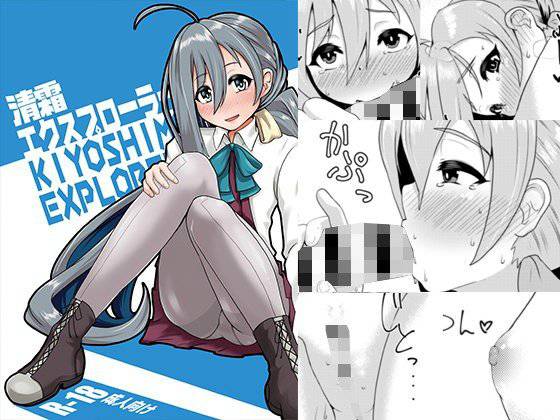 清霜エクスプローラー メイン画像