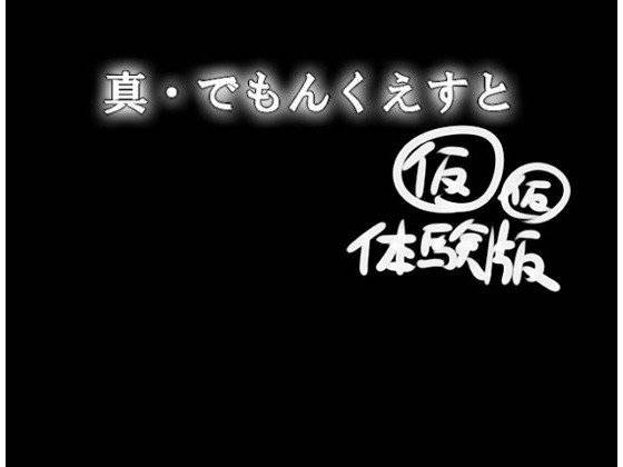 【無料】でーもん☆くえすと仮仮体験版 メイン画像