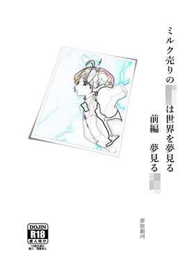 ミルク売りの少年は世界を夢見る 前編 夢見る少年 メイン画像