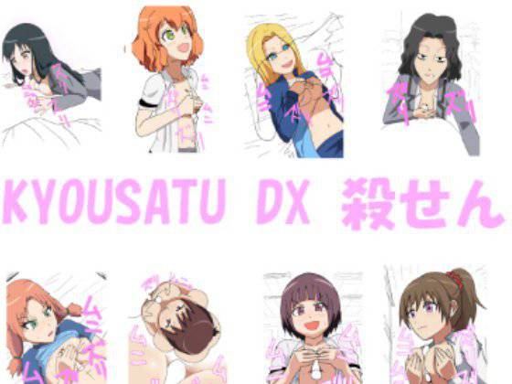 KYOUSATUDX 殺せん メイン画像