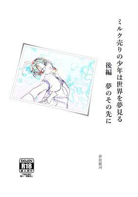 ミルク売りの少年は世界を夢見る 後編 夢のその先に メイン画像
