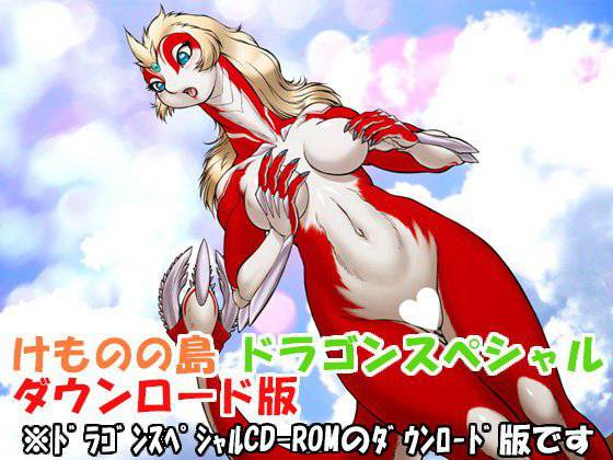 けものの島 ドラゴンスペシャル メイン画像