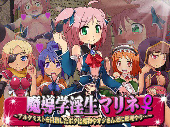 魔導学淫生マリネ〜アルケミストを目指したボクは魔物やオジさん達に無理やり…〜 メイン画像