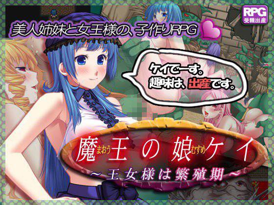 魔王の娘ケイ〜王女さまは繁殖期〜 メイン画像