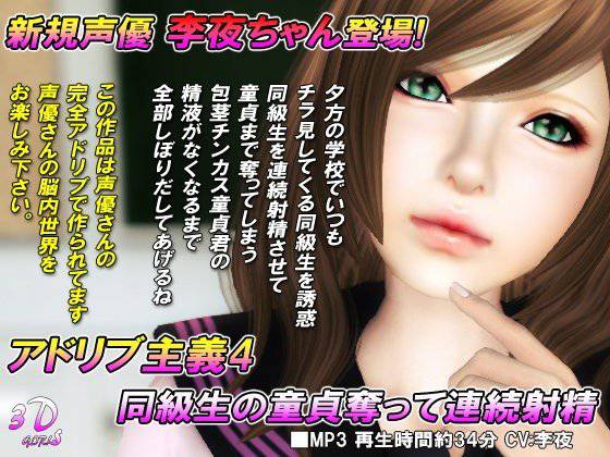アドリブ主義4 同級生の童貞奪って連続射精 メイン画像