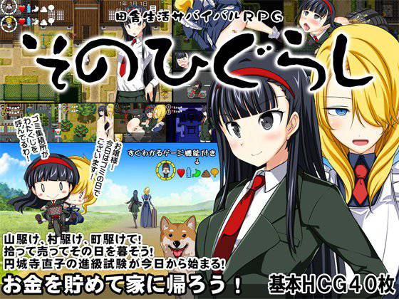 田舎生活サバイバルRPG〜そのひぐらし〜 メイン画像