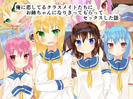 俺に恋してるクラスメイトたちにお姉ちゃんになりきってもらってセックスした話 メイン画像