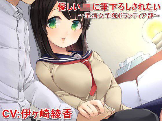 優しいJKに筆下ろしされたい 〜聖清女学院ボランティア部〜 メイン画像