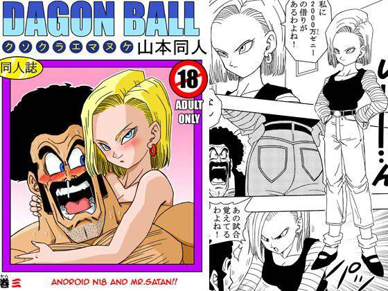 18号とミスター・サ○ン！！性的戦闘！ メイン画像