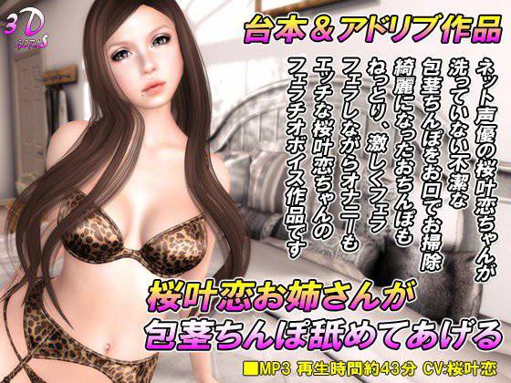 桜叶恋お姉さんが包茎ちんぽ舐めてあげる メイン画像