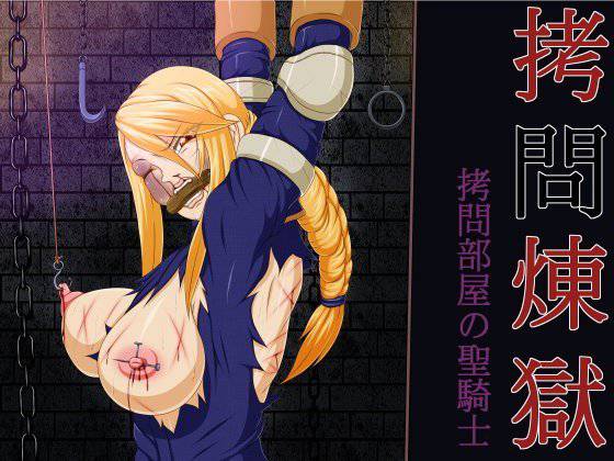 拷問煉獄 拷問部屋の聖騎士 メイン画像