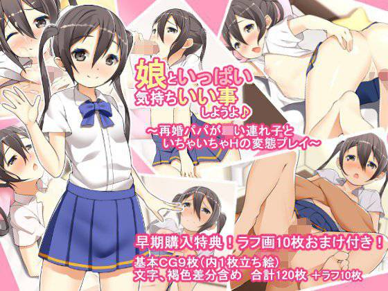 娘といっぱい気持ちいい事しようよ♪ メイン画像