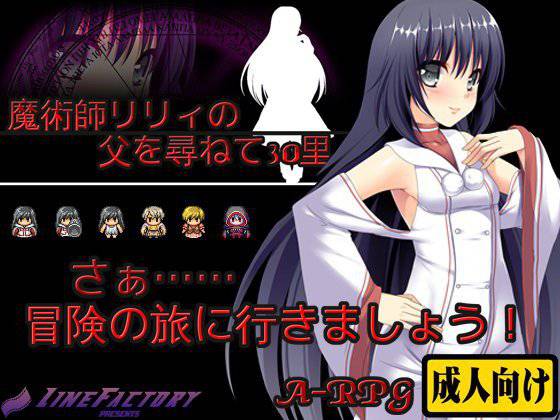 魔術師リリィの父を尋ねて30里 メイン画像