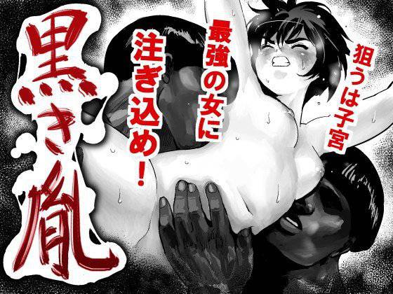 黒き胤 メイン画像