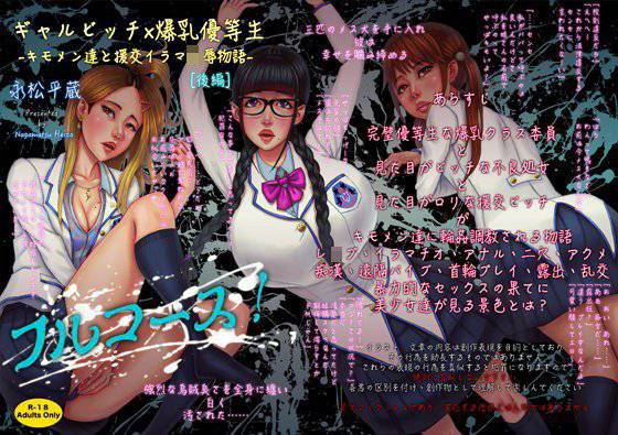 フルコース！ ギャルビッチ×爆乳優等生ーキモメン達と援交イラマ陵辱物語ー［後編］ メイン画像