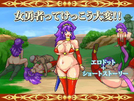 女勇者ってけっこう大変！！ メイン画像