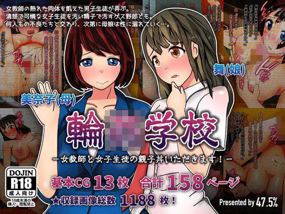 輪姦学校-女教師と女子生徒の親子丼いただきます！- メイン画像