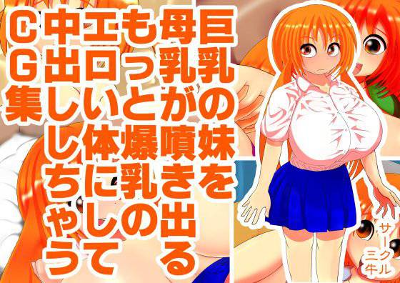 巨乳の妹を母乳が噴き出るもっと爆乳のエロい体にして中出ししちゃうCG集 メイン画像