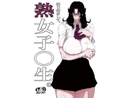 熟女子○生。 メイン画像