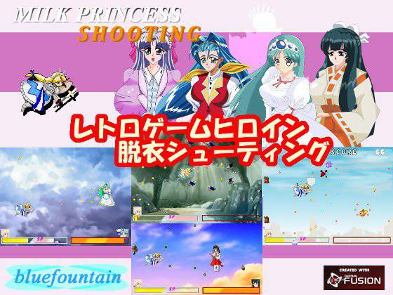 ミルクプリンセスシューティング メイン画像