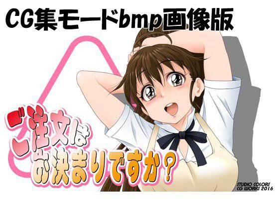 ご注文はお決まりですか？（CG集版） メイン画像