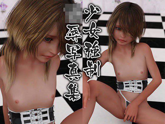 少女強制陵辱写真集 メイン画像