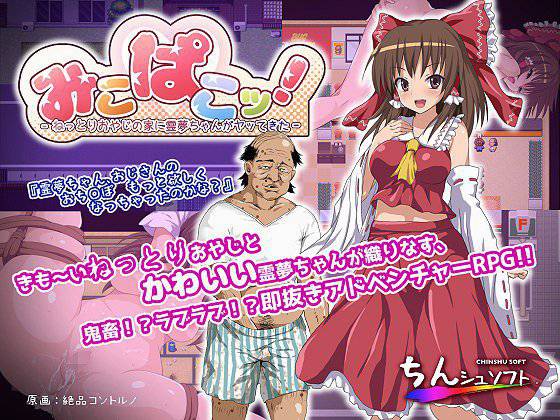 みこぱこッ！〜ねっとりおやじの家に霊夢ちゃんがヤッてきた〜 メイン画像