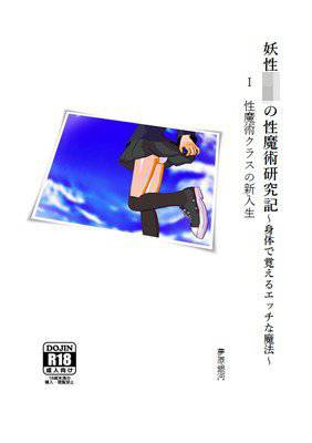 妖性少年の性魔術研究記〜身体で覚えるエッチな魔法〜 1 性魔術クラスの新入生 メイン画像