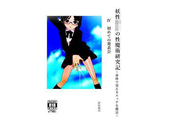 妖性少年の性魔術研究記〜身体で覚えるエッチな魔法〜 4 初めての発表会 メイン画像