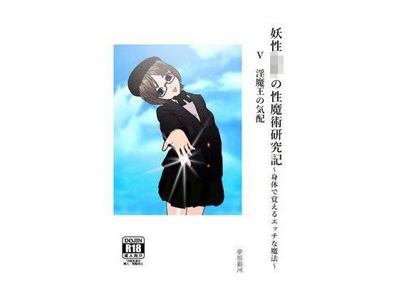妖性少年の性魔術研究記〜身体で覚えるエッチな魔法〜 5 淫魔王の気配 メイン画像