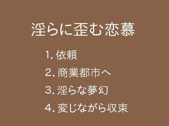 淫らに歪む恋慕 メイン画像