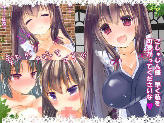 ご主人さま★大好き メイン画像