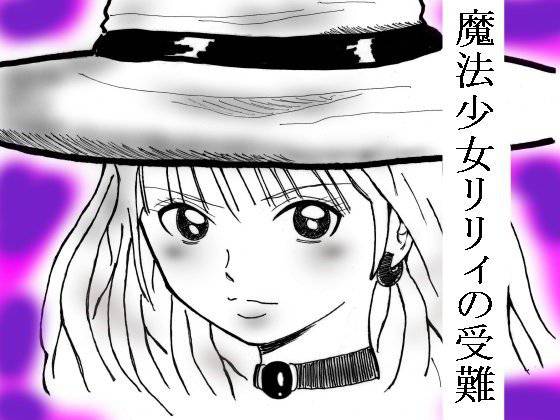 魔法少女リリィの受難 メイン画像