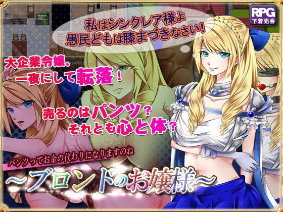 ブロンドのお嬢様〜パンツだけなら…たくみな風俗に堕ちるシステムに嵌っていくお嬢様の物語〜 メイン画像